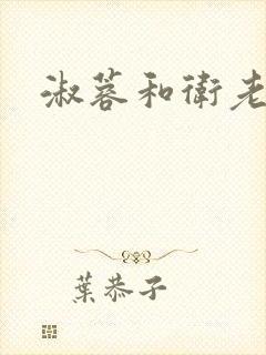 淑蓉和卫老汉