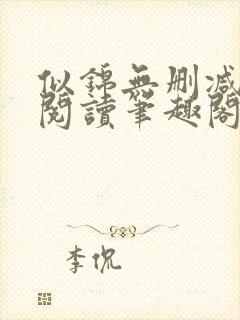 似锦无删减全文阅读笔趣阁