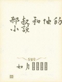 郝叔和他的女人小说