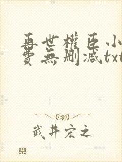 再世权臣小说免费无删减txt