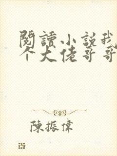 阅读小说我有七个大佬哥哥