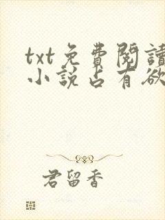 txt免费阅读小说占有欲封面