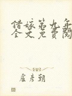 错嫁第九年番外全文免费阅读