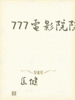 777电影院院