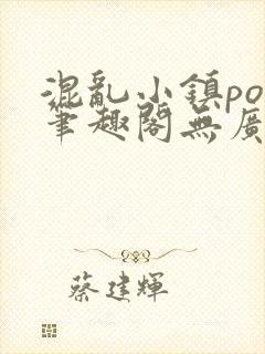 混乱小镇pop笔趣阁无广告封面