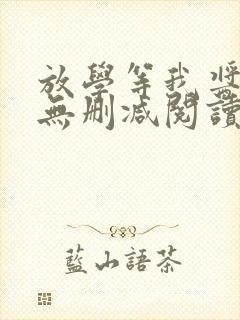 放学等我酱子贝无删减阅读全文