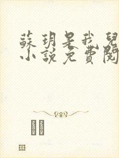 苏玥是我儿媳的小说免费阅读全文无弹窗封面