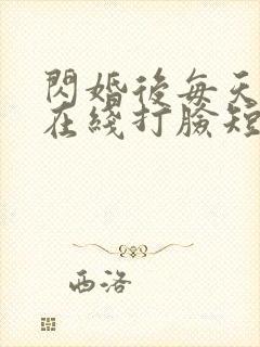 闪婚后每天夫人在线打脸短剧