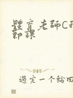 体育老师C我一节课封面