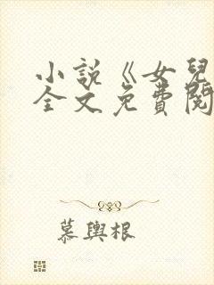 小说《女儿娇》全文免费阅读封面