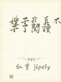 嫂子我真不是傻子了阅读