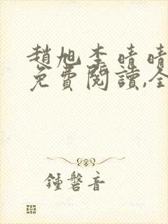 赵旭李晴晴小说免费阅读,全集2020年冬至