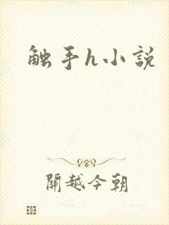 触手h小说封面