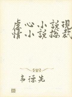 虐心小说现代言情小说总裁