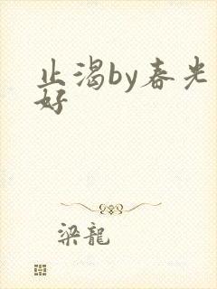 止渴by春光正好