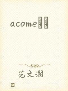 acomeС˵