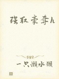 强取豪夺h