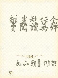 离省赴任全文免费阅读无弹窗