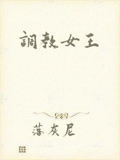 调教女王