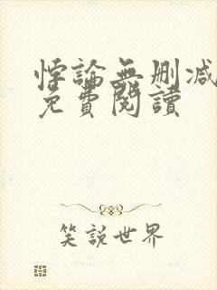 悖论无删减全文免费阅读