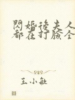 闪婚后夫人每天都在打脸全集