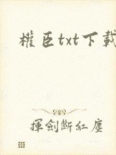 权臣txt下载
