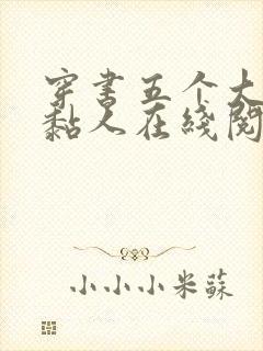 穿书五个大佬太黏人在线阅读全文免费封面