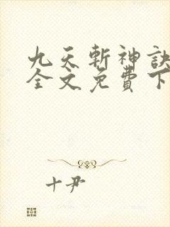 九天斩神诀林辰全文免费下载封面