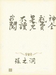 我不是戏神在线阅读免费全文