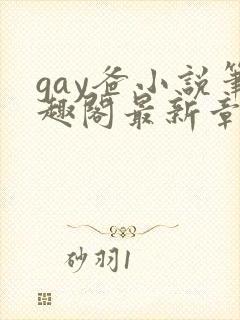 gay爸小说笔趣阁最新章节夭宴封面