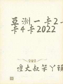 亚洲一卡2卡三卡4卡2022
