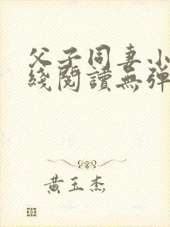 父子同妻小说在线阅读无弹窗