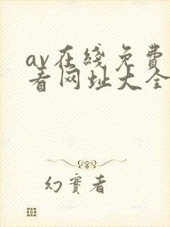 av在线免费观看网址大全
