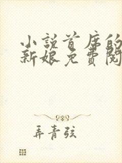小说首席的替嫁新娘免费阅读