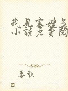 我见寡嫂多妩媚小说免费阅读