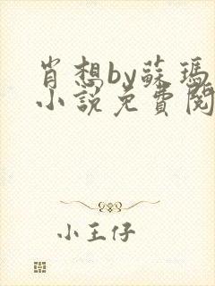 肖想by苏玛丽小说免费阅读