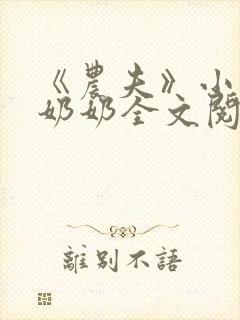 《农夫》小说金奶奶全文阅读