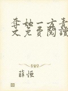 夺她一方青月全文免费阅读无弹窗