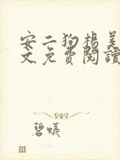 安二狗杨美玲全文免费阅读最新章节封面