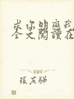 求你明恋我小说全文阅读在线阅读