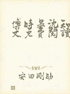 傅时晏沈知余全文免费阅读