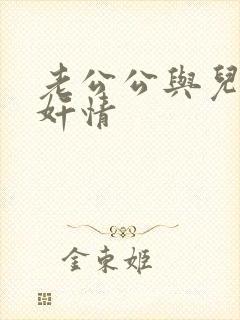 老公公与儿媳妇奸情封面