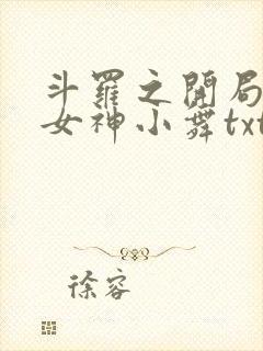 斗罗之开局签到女神小舞txt下载