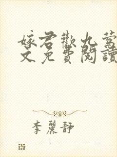 嫁君欢九莺莺全文免费阅读