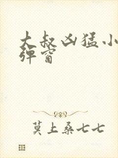 大叔凶猛小说无弹窗封面