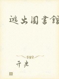逃出图书馆