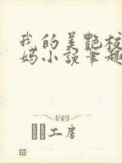 我的美艳校长妈妈小说笔趣阁免费阅