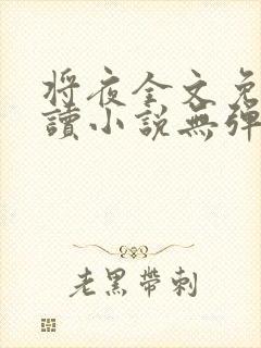 将夜全文免费阅读小说无弹窗