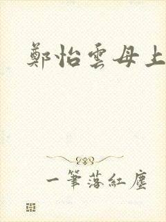郑怡云母上攻略