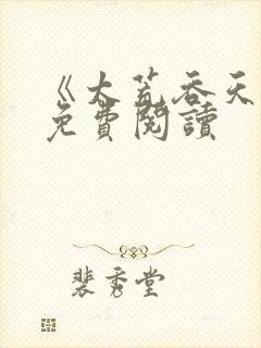 《太荒吞天诀》免费阅读封面